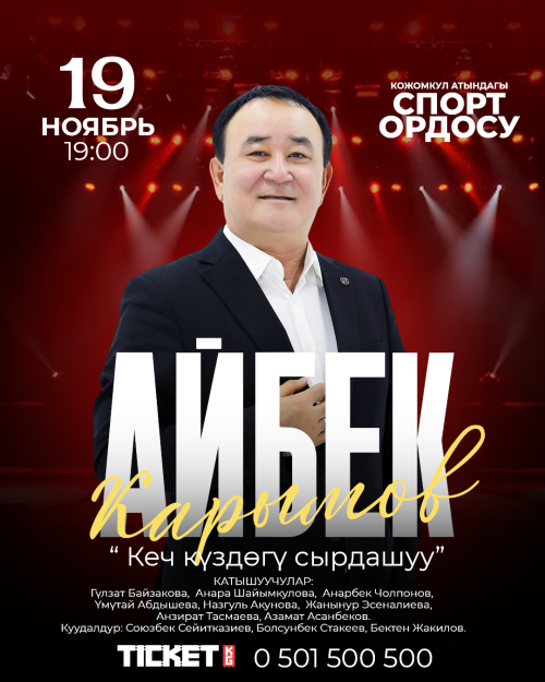 Айбек Карымов