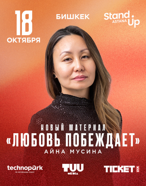 Айна Мусина: сольный stand up - Любовь побеждает