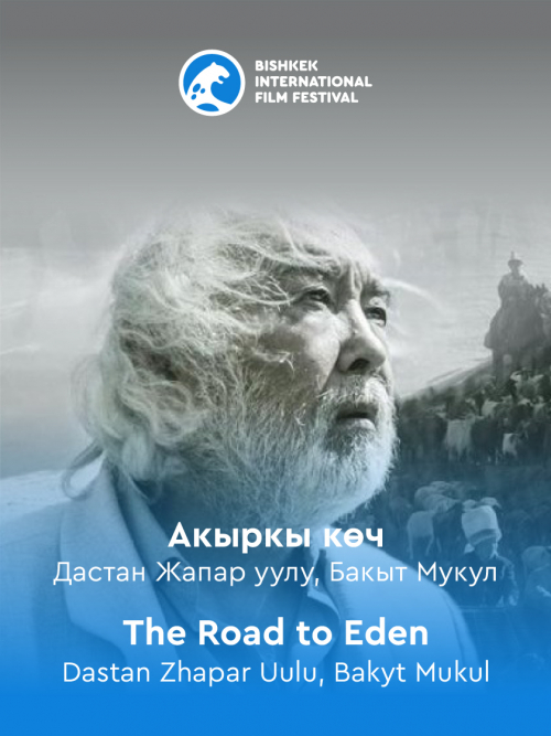 Акыркы көч / The Road to Eden