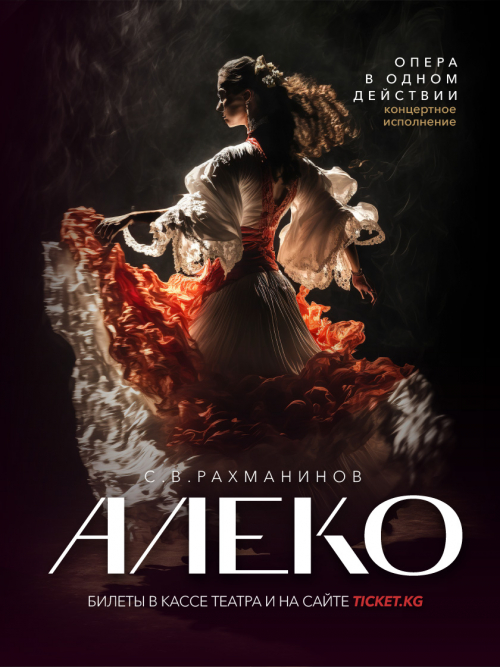 Алеко