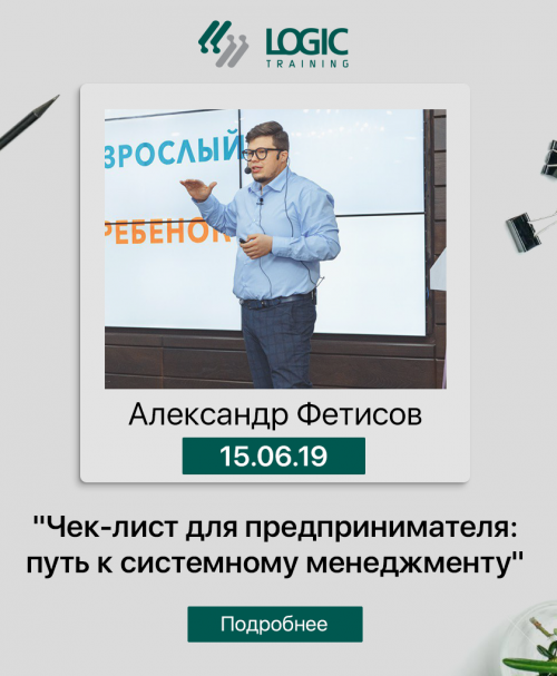 Александр Фетисов: «Чек-лист для предпринимателей и управленцев: путь к системному менеджменту»
