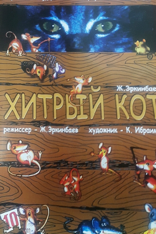 Амалдуу мышык