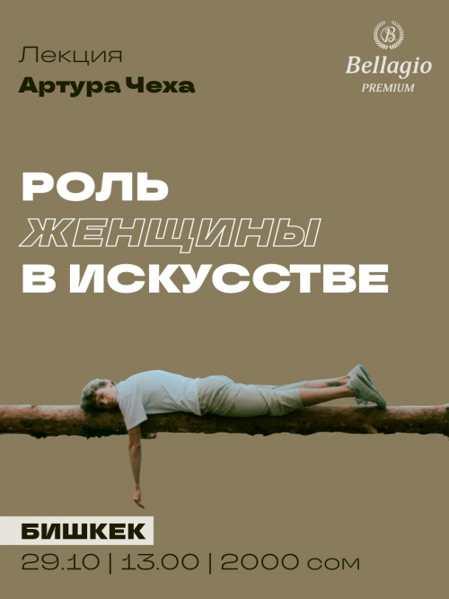 Артур Чех «Роль женщины в искусстве»