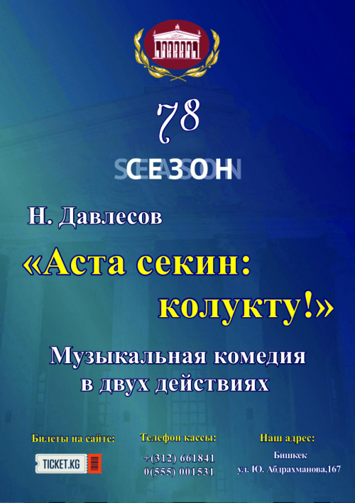 Аста секин: колукту!