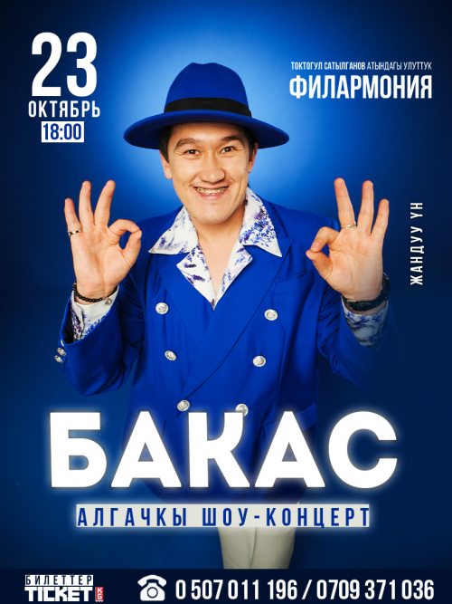 Бакас алгачкы шоу-концерт