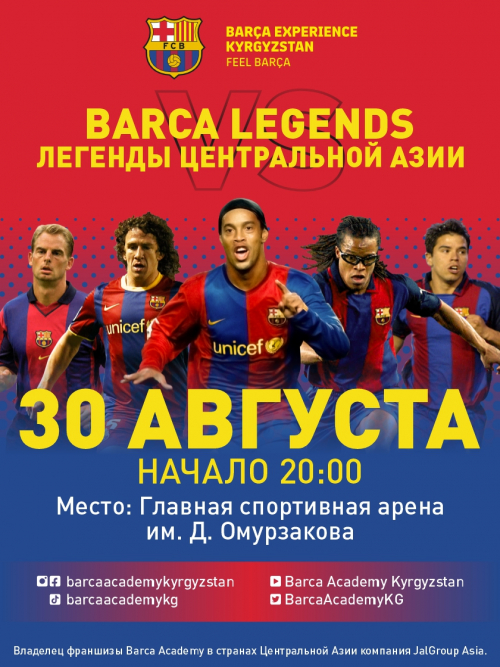 Barca Legends VS Легенды Центральной Азии