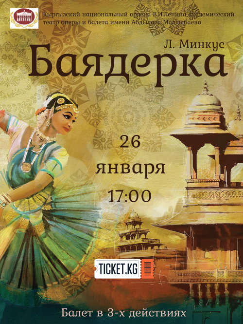 Баядерка