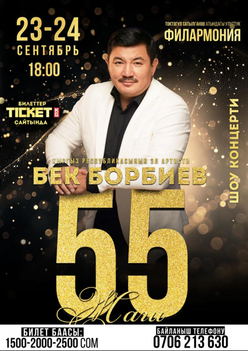 Бек Борбиев: 55 жаш