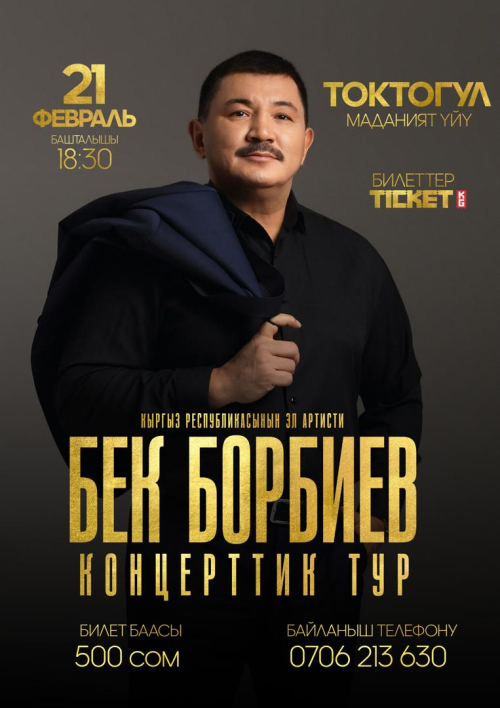Бек Борбиев концерттик тур Токтогул ш.