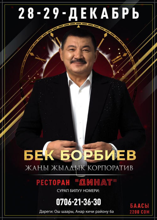Бек Борбиев Жаңы Жылдык Корпоратив