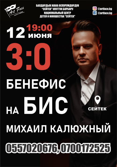 Бенефис на Бис Михаил Калюжный