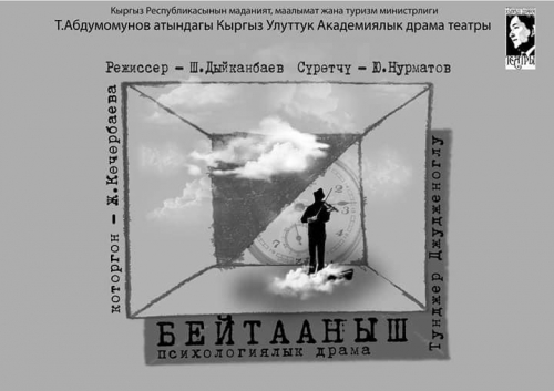 Бейтааныш (Посетитель) психологическая драма