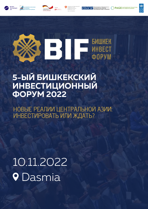 Бишкекский инвестиционный форум