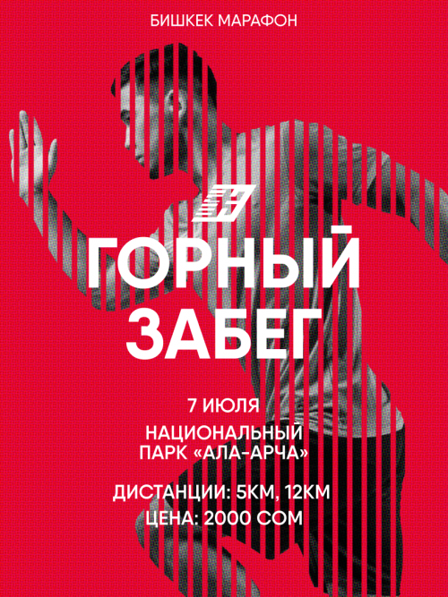 Бишкек Марафон 2024
