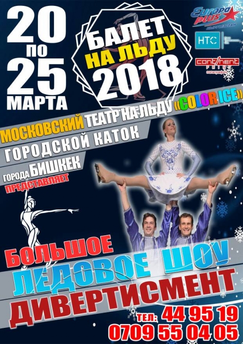 Большое Ледовое шоу Дивертисмент! Московский театр на льду "Color Ice"