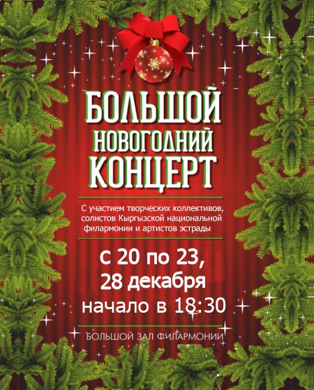 Большой новогодний концерт