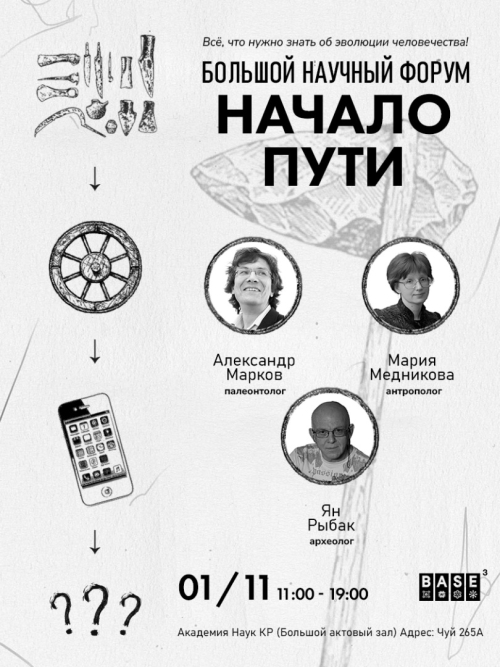 Большой научный форум: Начало пути