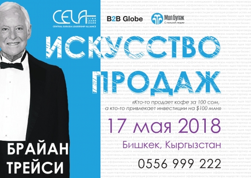 Брайан Трейси. Бизнес-семинар «Искусство продаж»