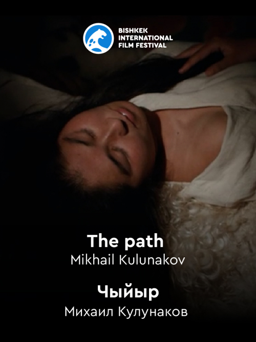 Чыйыр / The Path