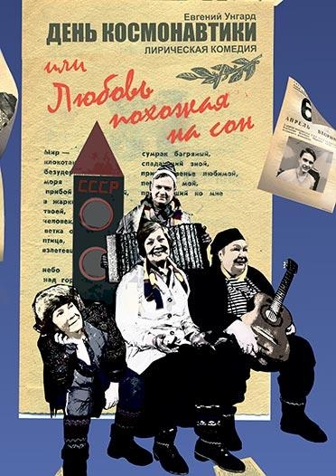 День космонавтики или Любовь, похожая на сон