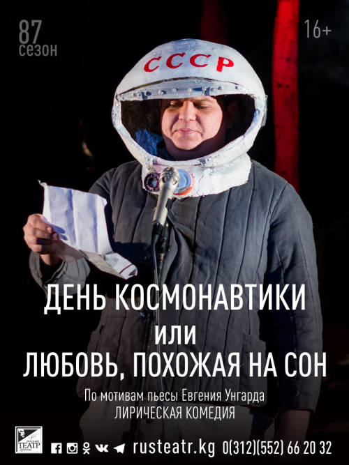 День космонавтики или Любовь, похожая на сон