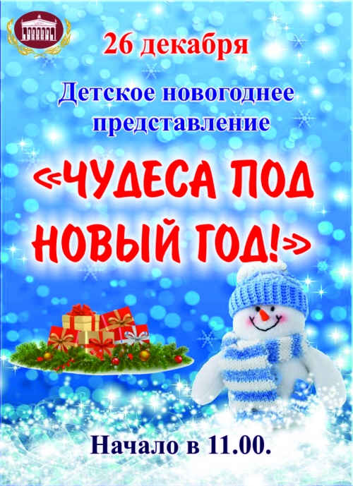 Детское новогоднее представление «Чудеса под Новый год-2»