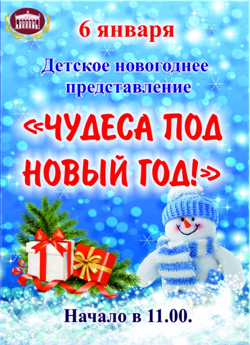 Детское новогоднее представление «Чудеса под Новый год-2»