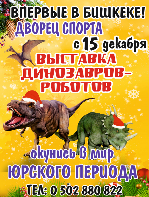 Динозавры-роботы
