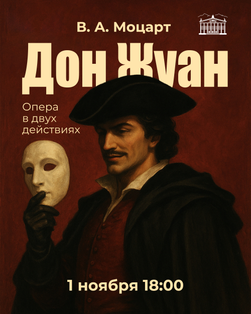 Дон Жуан