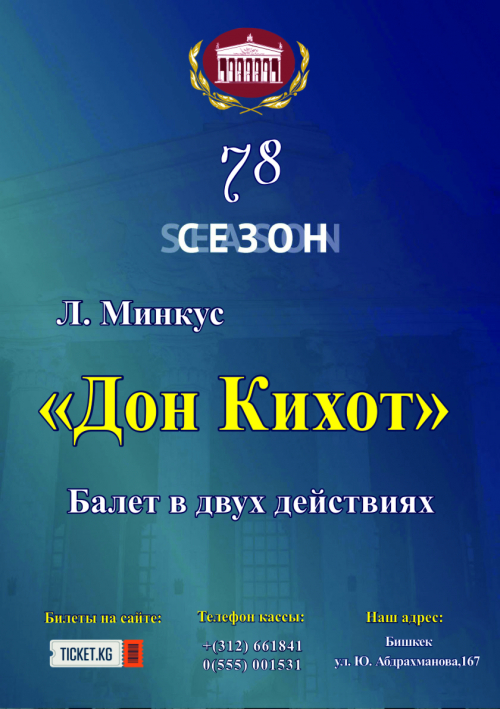 Дон Кихот
