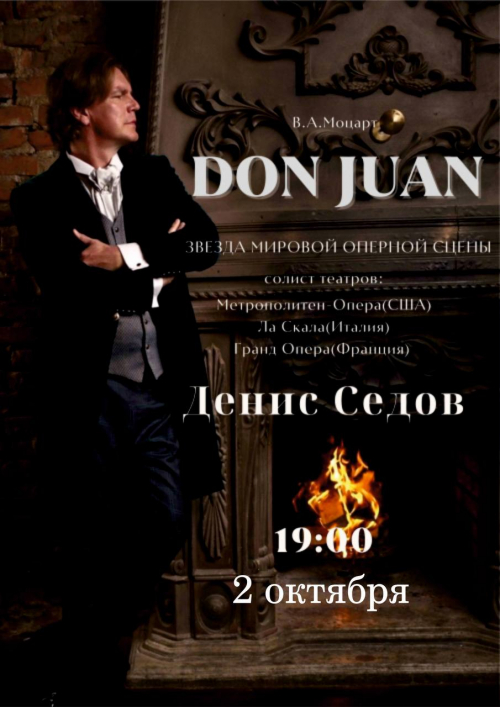 Дон Жуан с участием звезды мировой оперной сцены Дениса Седова