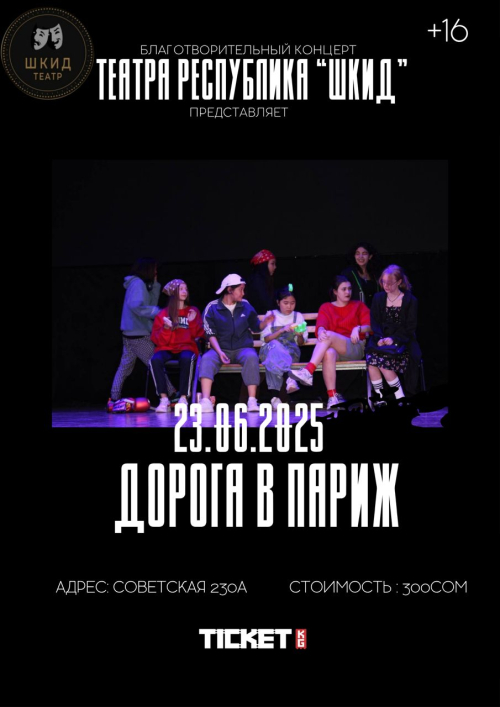 ДОРОГА В ПАРИЖ