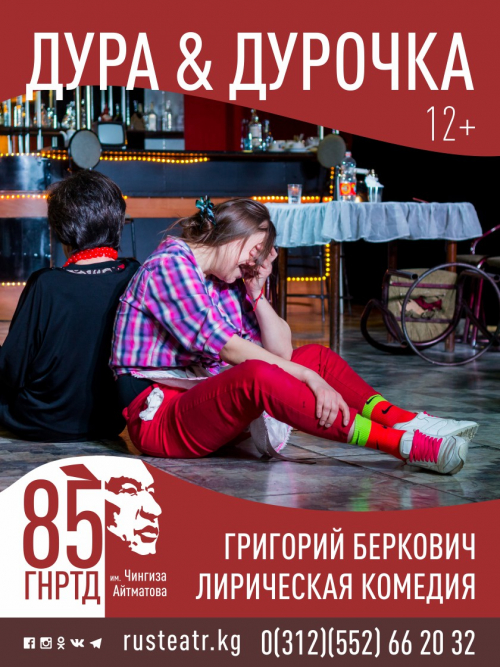 Дура & Дурочка