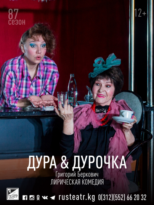 Дура & Дурочка