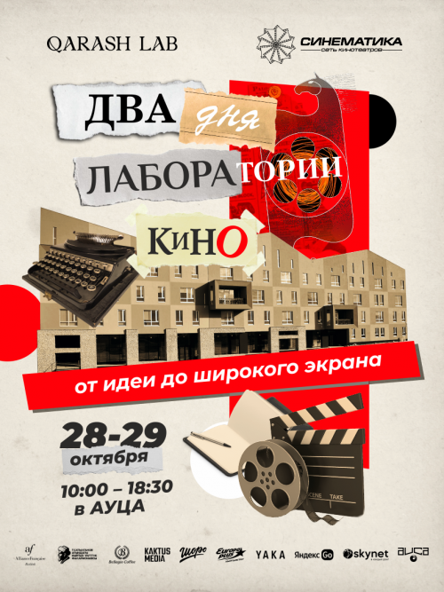 Два дня лаборатории кино