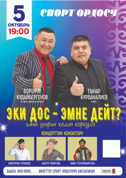 Эки дос - эмне дейт?