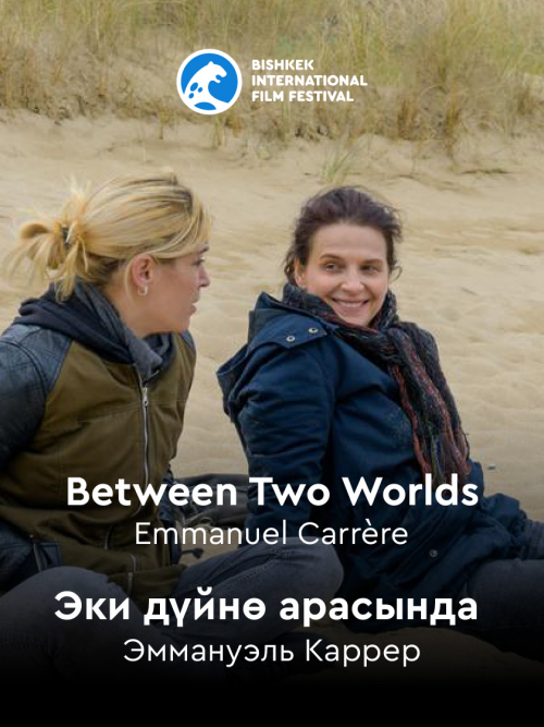 Эки дүйнө арасында / Between two worlds