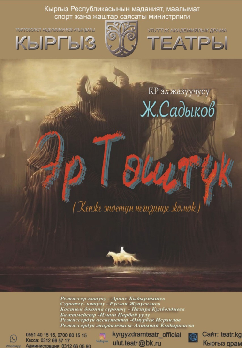 Эр Төштүк