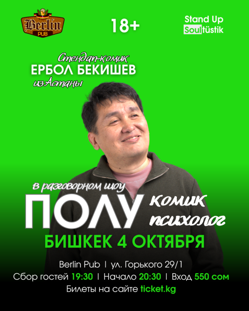 Ербол Бекишев: юмористическое шоу Полукомик-полупсихолог