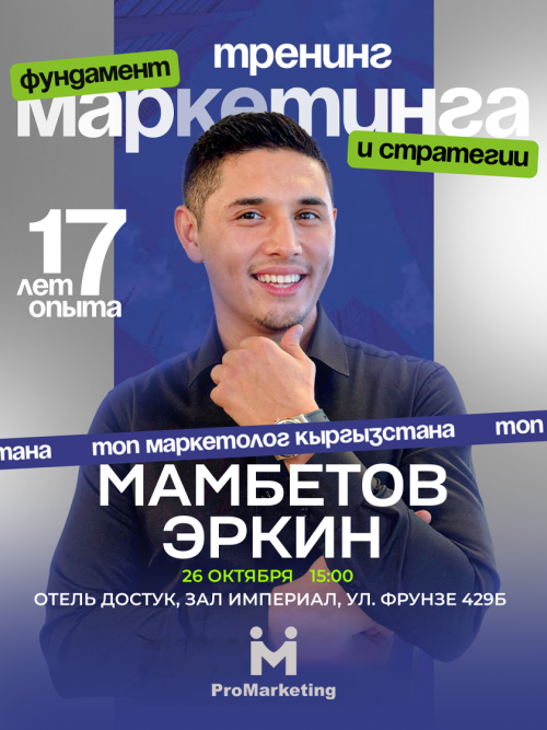 Эркин Мамбетов: ФУНДАМЕНТ МАРКЕТИНГА И СТРАТЕГИИ 2024