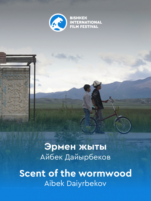 Эрмен жыты / Scent of the wormwood