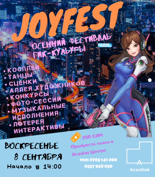 Фестиваль гик-тематики: JoyFest