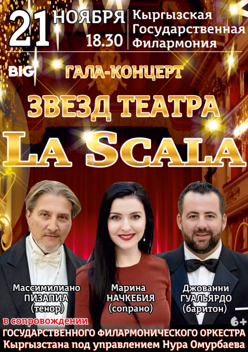 Гала концерт звезд театра La Scala