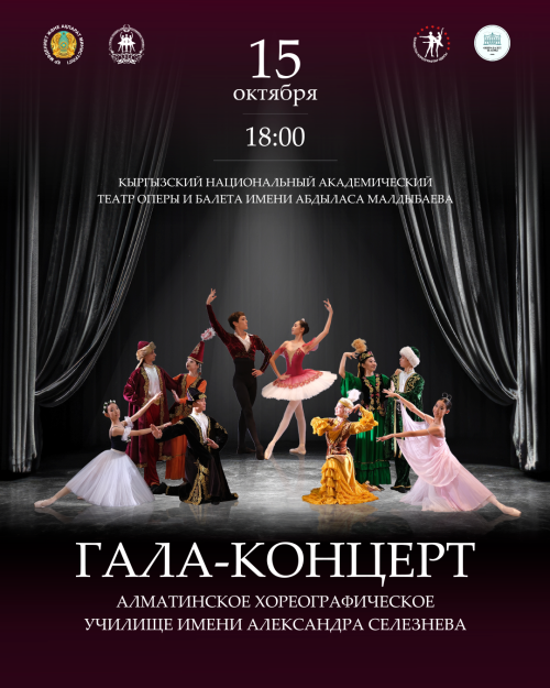 Гала-концерт Алматинского хореографического училища им. А. Селезнёва