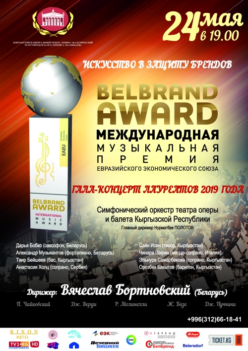 Гала-концерт лауреатов международной музыкальной премии «BELBRAND AWARD»