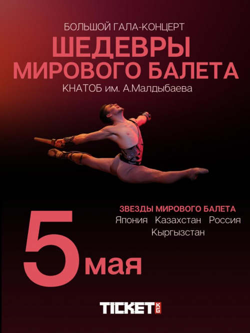 Гала-Концерт: Шедевры мирового балета