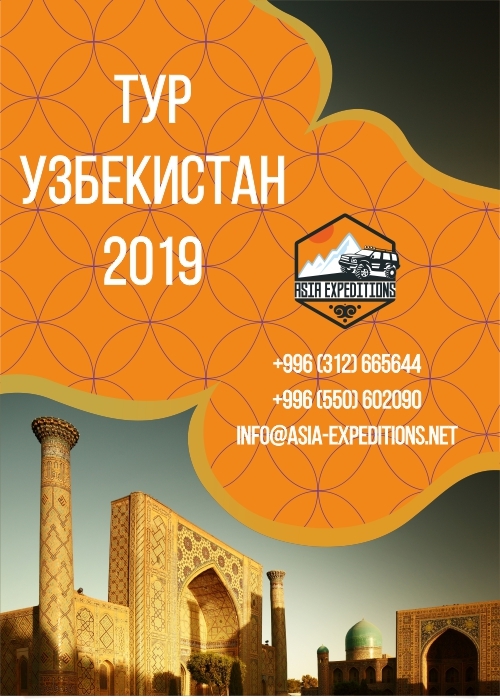 Голубые купола Узбекистана 2019