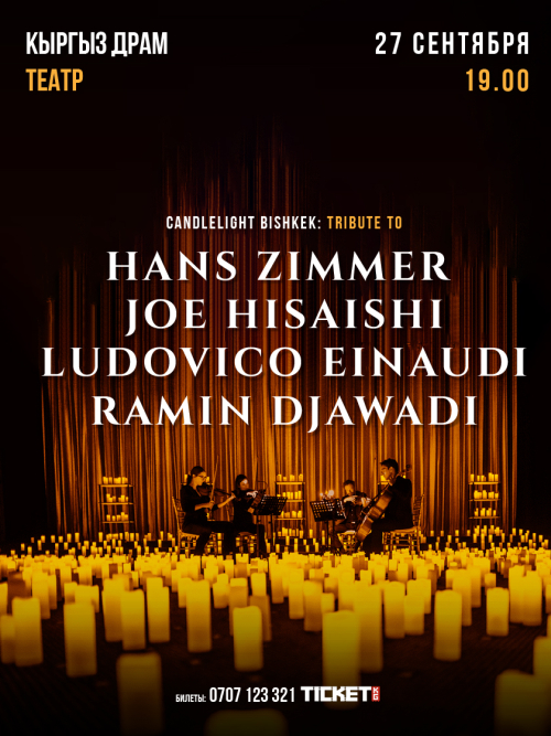 Hans Zimmer. Вечер при свечах