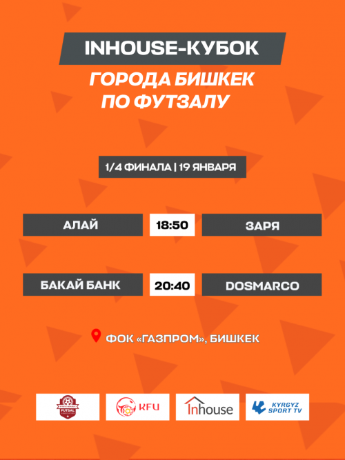 Inhouse-Кубок г. Бишкек игра 19.01.24