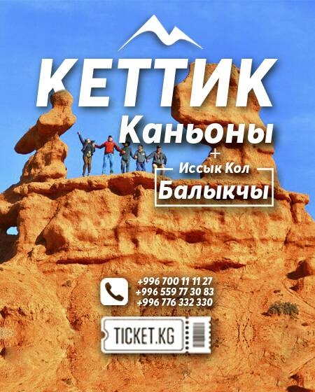 Каньоны и г. Балыкчы